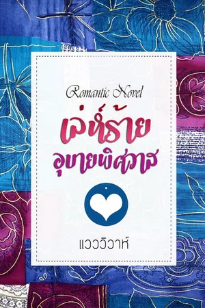 ปกนิยาย เล่ห์ร้าย อุบายพิศวาส (โรมานซ์ 18+)