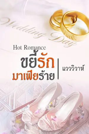 ปกนิยาย ขยี้รักมาเฟียร้าย