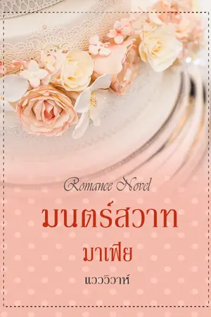 ปกนิยาย มนตร์สวาทมาเฟีย (มี Ebook และ นิยายเสียง)