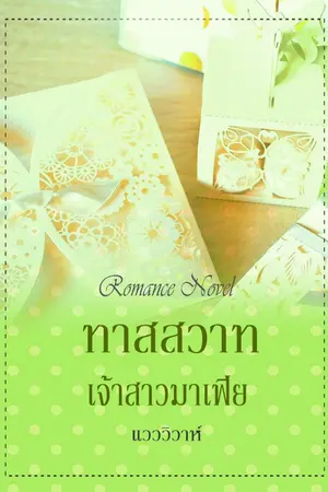 ปกนิยาย ทาสสวาทเจ้าสาวมาเฟีย (มี Ebook)