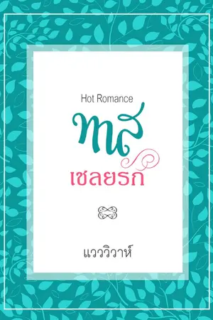 ปกนิยาย ทาสเชลยรัก (โรมานซ์ 18+)