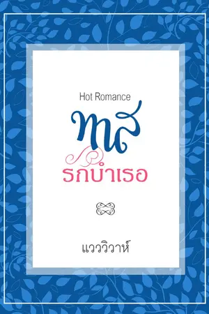 ปกนิยาย ทาสรักบำเรอ (โรมานซ์ 18+)