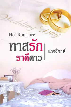 ปกนิยาย ทาสรัก ราคีคาว (นิยายโรมานซ์ 18+)