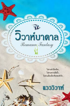 ปกนิยาย วิวาห์บาดาล (โรมานซ์18+)