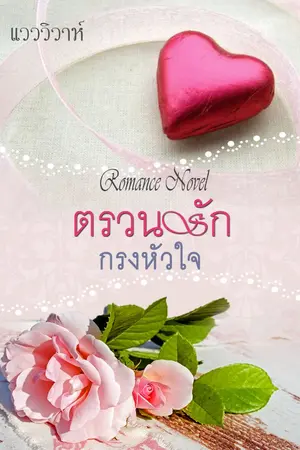 ปกนิยาย ตรวนรัก กรงหัวใจ (โรมานซ์ 18+)