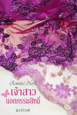 ปกนิยาย เจ้าสาวนอกกรรมสิทธิ์ (โรมานซ์ 18+)