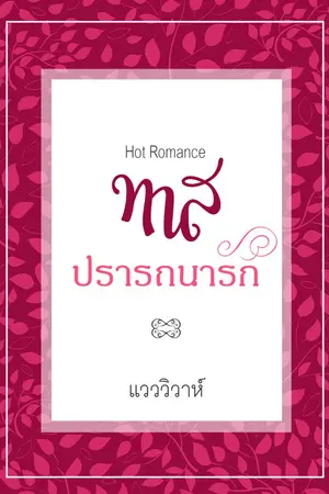 ปกนิยาย ทาสปรารถนารัก (โรมานซ์ 18+)