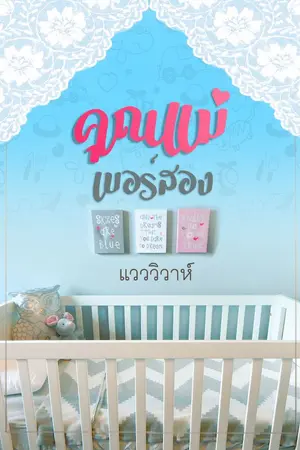 ปกนิยาย คุณแม่เบอร์สอง (นิยายโรมานซ์)