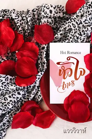 ปกนิยาย หัวใจเกเร (นิยายโรมานซ์)