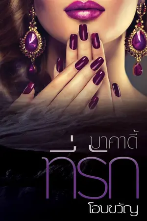 ปกนิยาย บาคาดี้ที่รัก