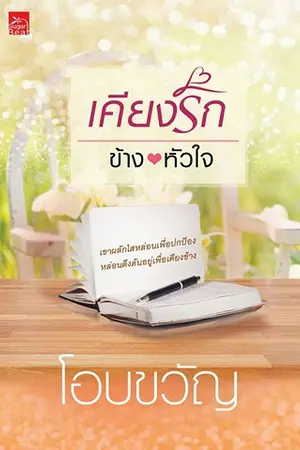 ปกนิยาย เคียงรักข้างหัวใจ (สนพ.Sugar Beat )