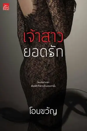 ปกนิยาย เจ้าสาวยอดรัก (สนพ. Sugar Beat) My Bride Sweetheart Series