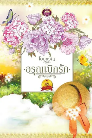 ปกนิยาย อรุณเบิกรัก (สนพ.เขียนฝัน ในเครือ ไลต์ ออฟ เลิฟ)
