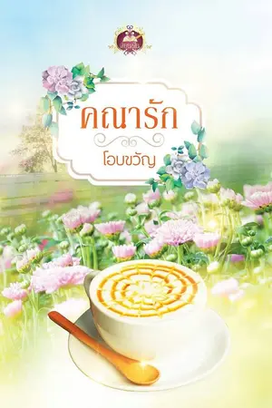 ปกนิยาย คณารัก (สนพ. เขียนฝัน ในเครือ ไลต์ ออฟ เลิฟ)