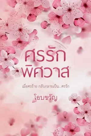 ปกนิยาย ศรรักพิศวาส