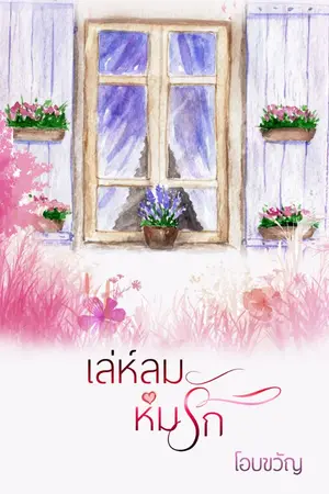 ปกนิยาย เล่ห์ลมห่มรัก