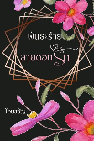 ปกนิยาย พันธะร้ายลายดอกรัก