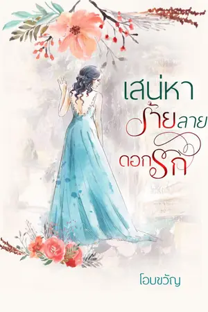 ปกนิยาย เสน่หาร้ายลายดอกรัก