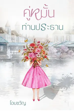 ปกนิยาย คู่หมั้นท่านประธาน