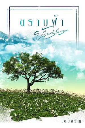 ปกนิยาย ตราบฟ้ายังพร่างพราว