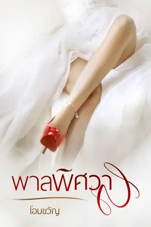 ปกนิยาย พาลพิศวาส