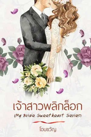 ปกนิยาย เจ้าสาวพลิกล็อก  (ซีรีส์ชุดMY Bride Sweetheart Series)