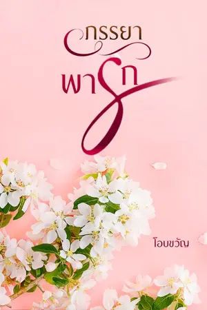 ปกนิยาย ภรรยาพารัก