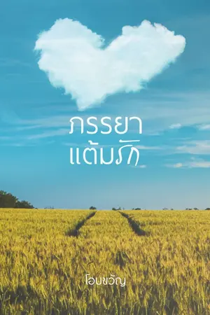 ปกนิยาย ภรรยาแต้มรัก