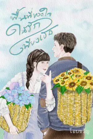 ปกนิยาย พื้นที่ของใจ ให้รักเพียงเธอ