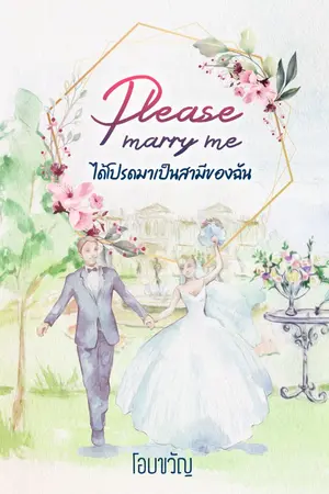 ปกนิยาย Please marry me ได้โปรดมาเป็นสามีของฉัน