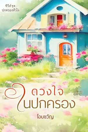 ปกนิยาย ดวงใจในปกครอง (ซีรีส์ชุด ปกครองหัวใจ)