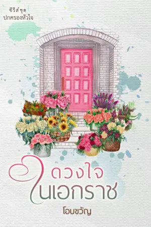 ปกนิยาย ดวงใจในเอกราช (ซีรีส์ชุด ปกครองหัวใจ)