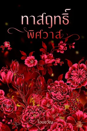 ปกนิยาย ทาสฤทธิ์พิศวาส