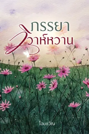 ปกนิยาย ภรรยาวิวาห์หวาน