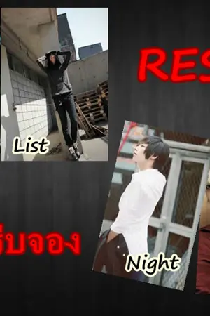 ปกนิยาย reserve จะรักให้รีบจอง (yaoi)