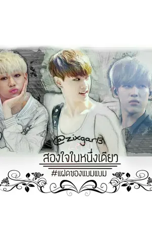 ปกนิยาย สองใจในหนึ่งเดียว [MarkBam||JackJae Ft.Got7]