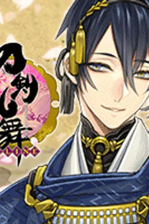 ปกนิยาย Touken ranbu มาป่วยดาบกันเถอะ!