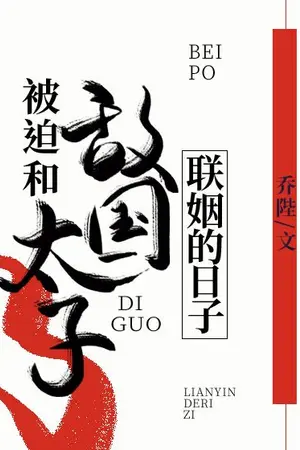 ปกนิยาย [นิยายแปล] ข้าถูกบังคับให้แต่งงานกับเจ้าชายของศัตรู