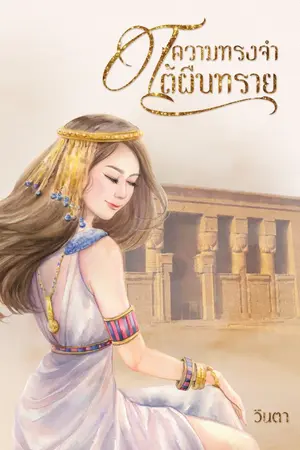 ปกนิยาย ความทรงจำใต้ผืนทราย (E-book)