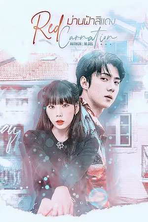 ปกนิยาย Red Carnation ม่านฟ้าสีแดง