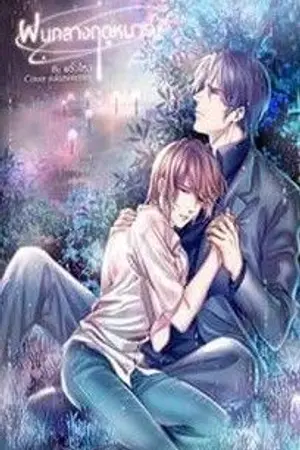 ปกนิยาย End  ฝนกลางฤดูหนาว [Mpreg]