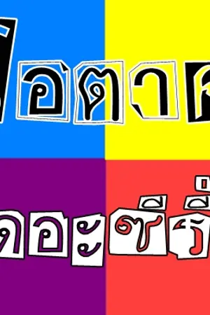 ปกนิยาย