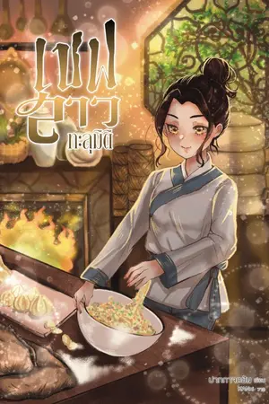 ปกนิยาย เชฟสาวทะลุมิติ [มี E-book / จบแล้ว]