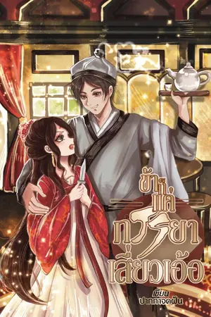 ปกนิยาย ข้าก็แค่ภรรยาเสี่ยวเอ้อ [มี E-book / จบแล้ว]