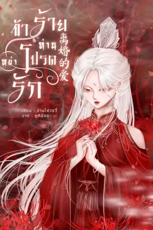 ปกนิยาย 离婚的爱 ข้าร้าย ท่านโปรด (หย่า) รัก [มี E-book/จบแล้ว]