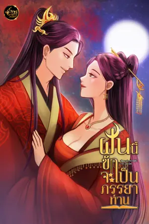 ปกนิยาย ฝันนี้ข้าจะเป็นภรรยาท่าน [มี E-book]