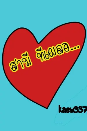 ปกนิยาย สามี ทีเผลอ...