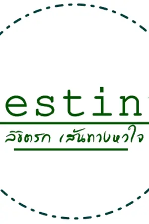 ปกนิยาย [Fic Beast] ♕Destiny ◈ ลิขิตรัก  เส้นทางหัวใจ ◈ (junseung)