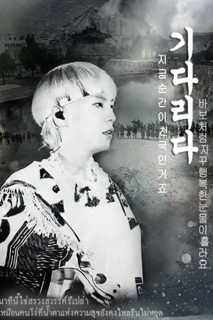 ปกนิยาย [Fic B.A.P] Waiting For.. ภพรัก BangChan {จบแล้ว}