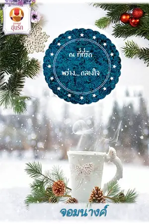 ปกนิยาย ณ ที่ที่รักพร่างกลางใจ >>>[สนพ.อุ่นรัก]<<<